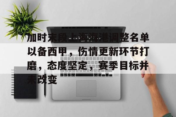  加时末段上海海港调整名单以备西甲，伤情更新环节打磨，态度坚定，赛季目标并未改变-英雄联盟电竞投注
